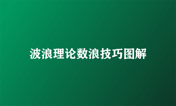 波浪理论数浪技巧图解