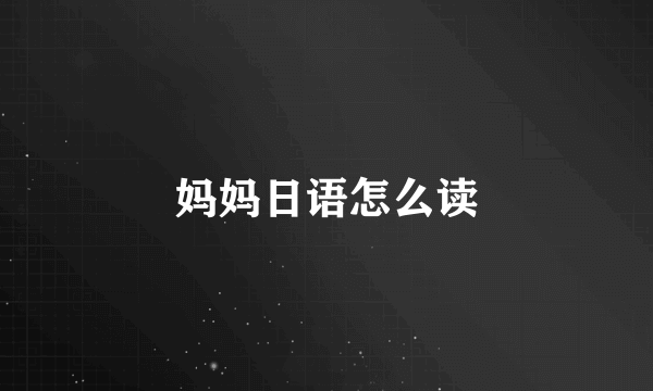 妈妈日语怎么读