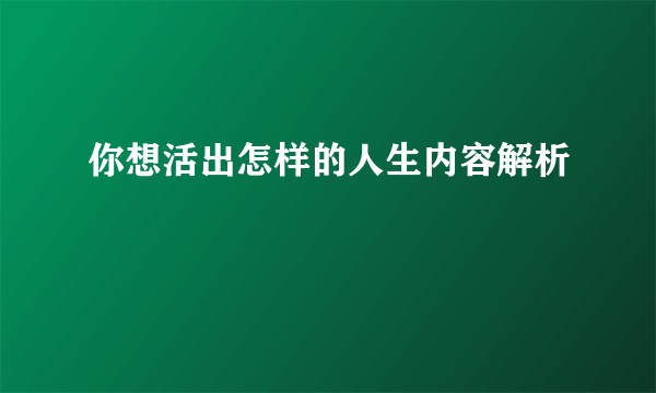 你想活出怎样的人生内容解析