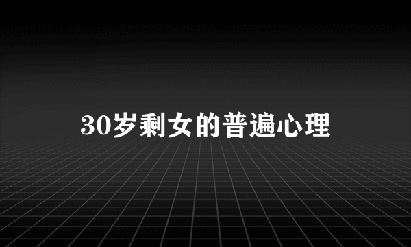 30岁剩女的普遍心理