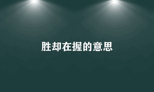 胜却在握的意思