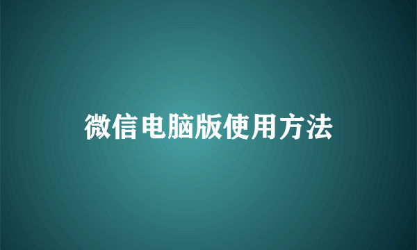 微信电脑版使用方法
