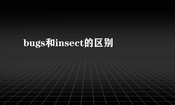 bugs和insect的区别