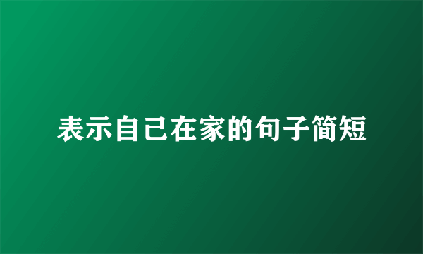 表示自己在家的句子简短