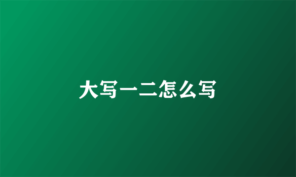 大写一二怎么写