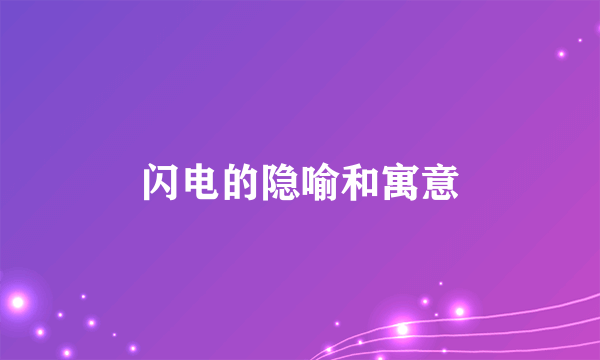 闪电的隐喻和寓意