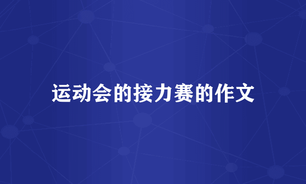 运动会的接力赛的作文