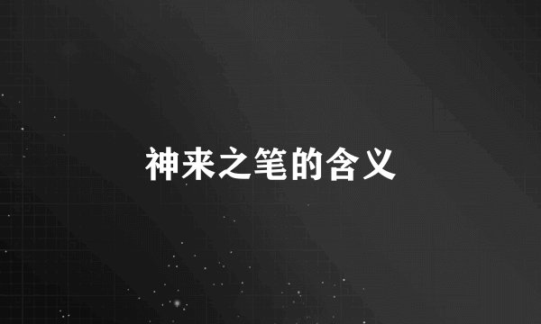 神来之笔的含义