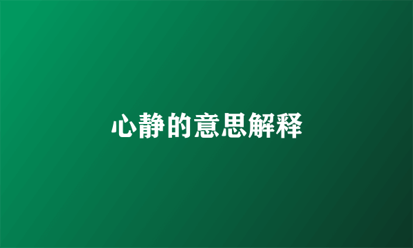 心静的意思解释