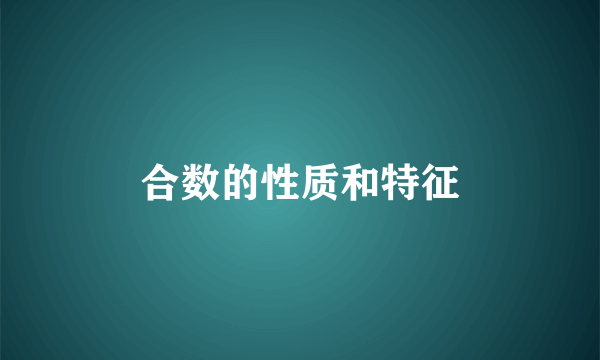 合数的性质和特征