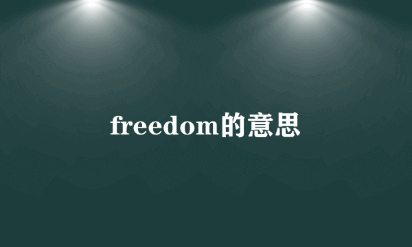 freedom的意思