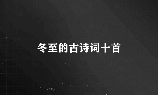 冬至的古诗词十首