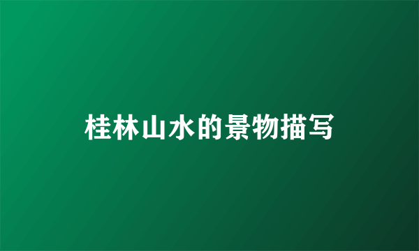桂林山水的景物描写
