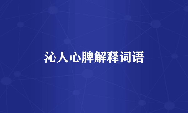 沁人心脾解释词语