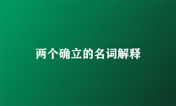 两个确立的名词解释