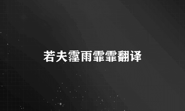若夫霪雨霏霏翻译