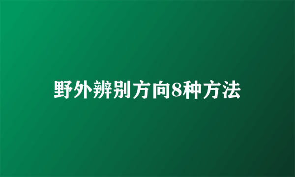 野外辨别方向8种方法