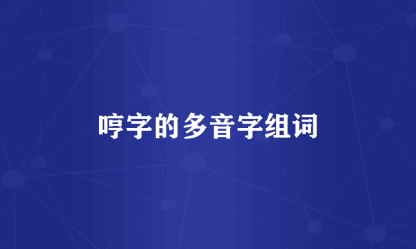 哼字的多音字组词