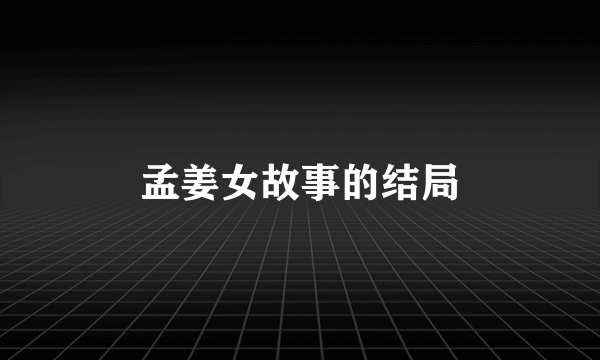 孟姜女故事的结局