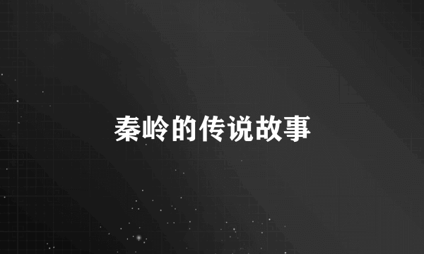秦岭的传说故事