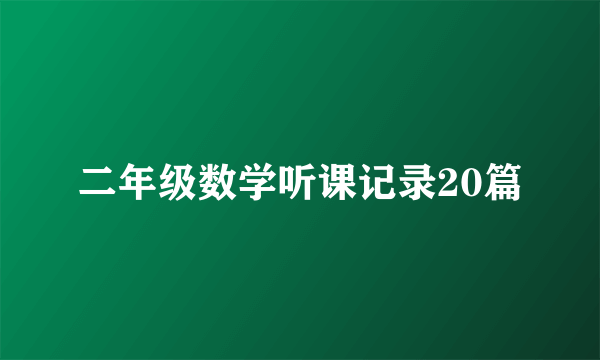 二年级数学听课记录20篇