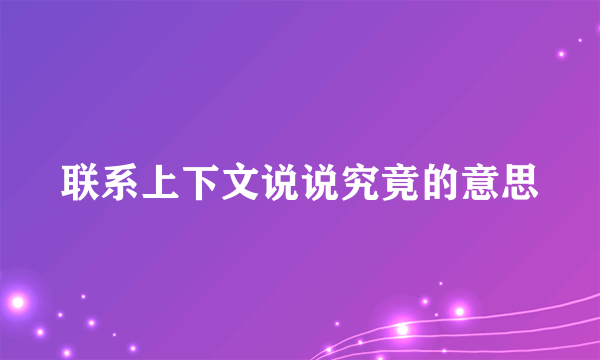 联系上下文说说究竟的意思