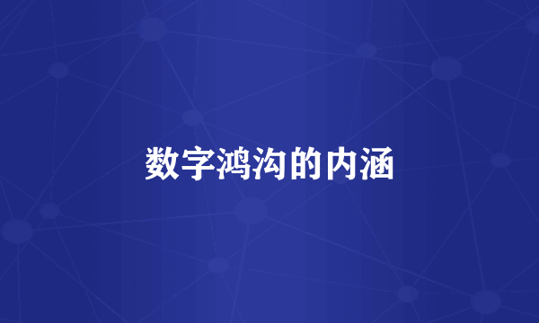 数字鸿沟的内涵