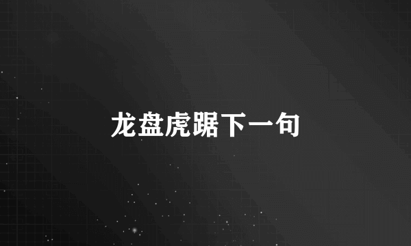 龙盘虎踞下一句
