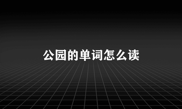 公园的单词怎么读