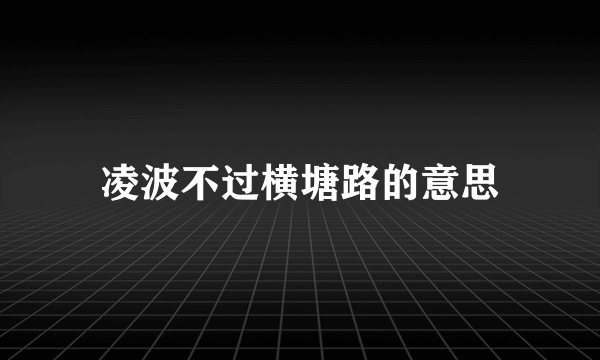 凌波不过横塘路的意思