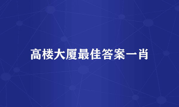 高楼大厦最佳答案一肖