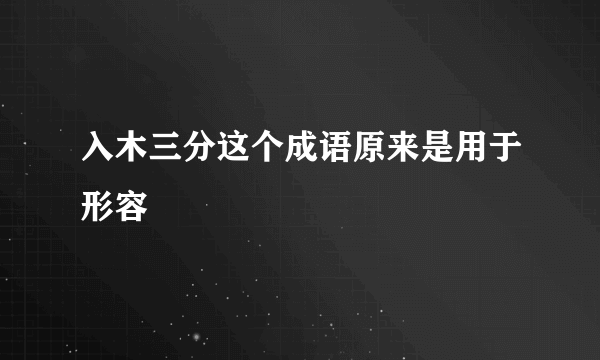入木三分这个成语原来是用于形容