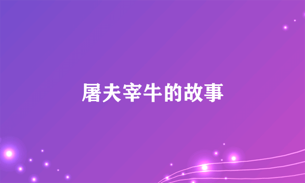 屠夫宰牛的故事