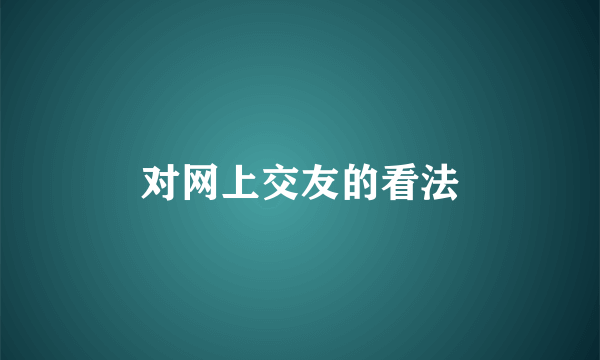 对网上交友的看法