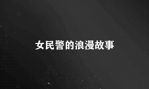 女民警的浪漫故事
