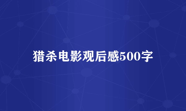 猎杀电影观后感500字