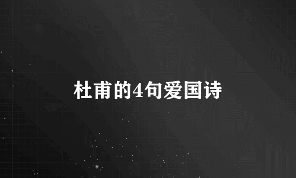 杜甫的4句爱国诗