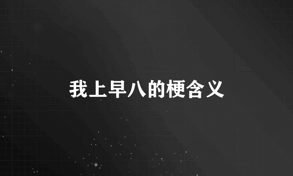 我上早八的梗含义
