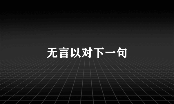 无言以对下一句