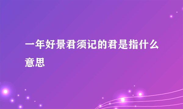一年好景君须记的君是指什么意思