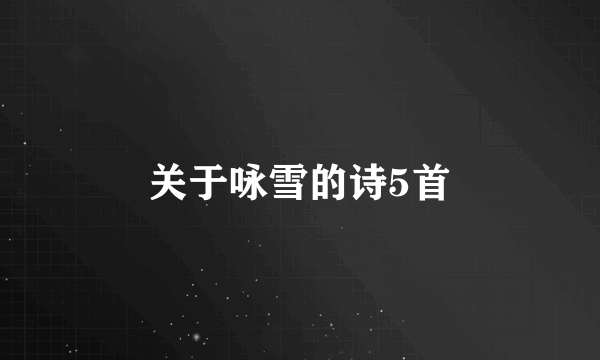 关于咏雪的诗5首