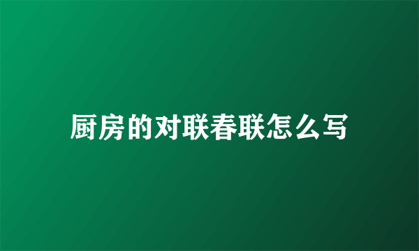 厨房的对联春联怎么写