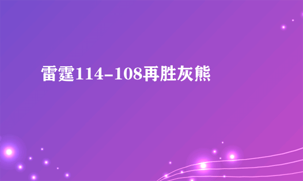 雷霆114-108再胜灰熊