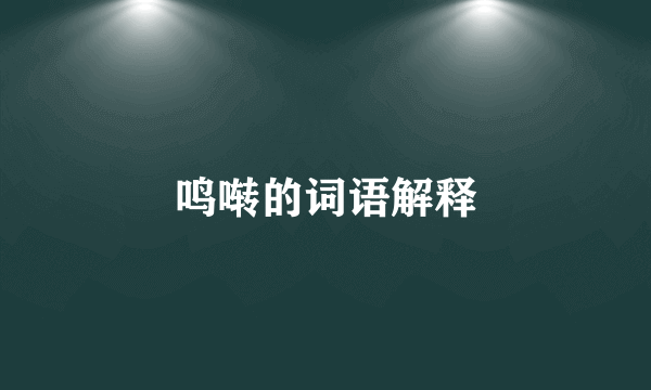 鸣啭的词语解释