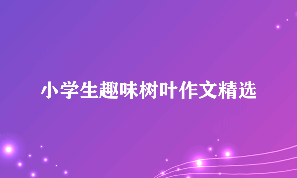 小学生趣味树叶作文精选