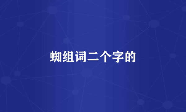 蜘组词二个字的