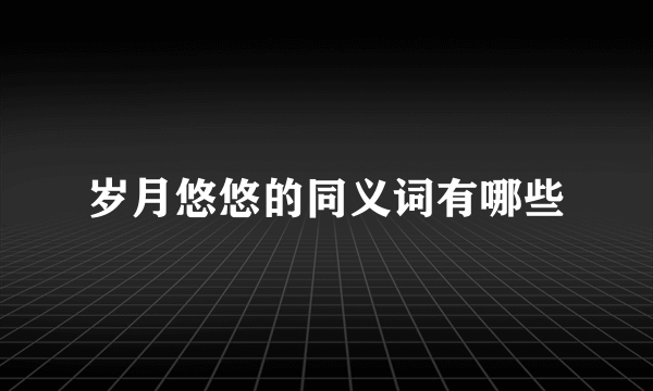 岁月悠悠的同义词有哪些