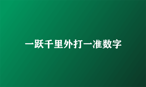 一跃千里外打一准数字