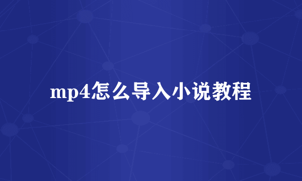 mp4怎么导入小说教程