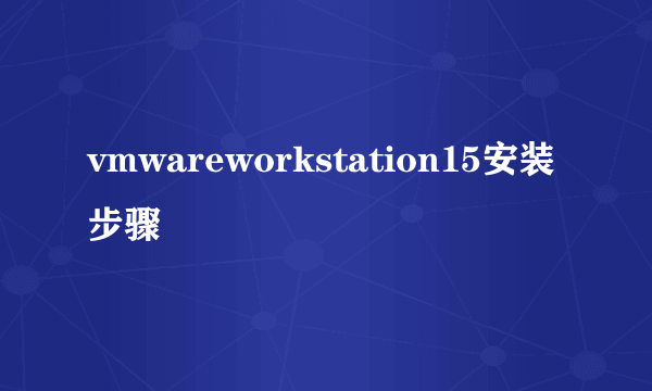 vmwareworkstation15安装步骤